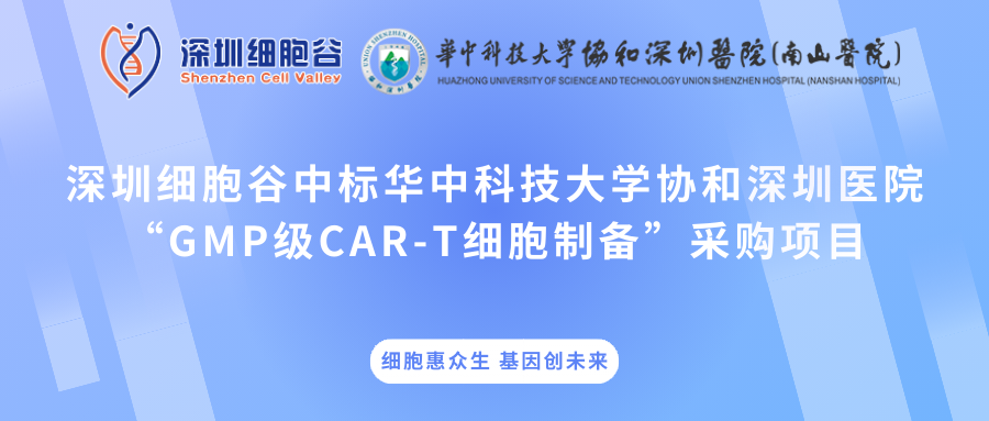 深圳凯发K8中标华中科技大学协和深圳医院“GMP级CAR-T细胞制备”采购项目