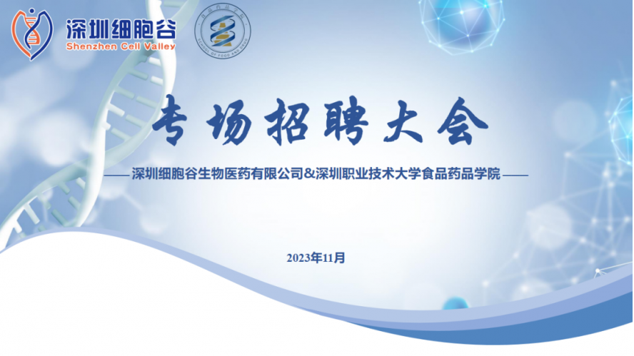 吸纳定向人才，打造行业生态—深职大食药学院专场招聘大会圆满举办