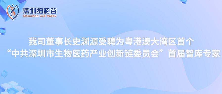 我司董事长史渊源受聘“中共深圳市生物医药产业创新链委员会”首届智库专家