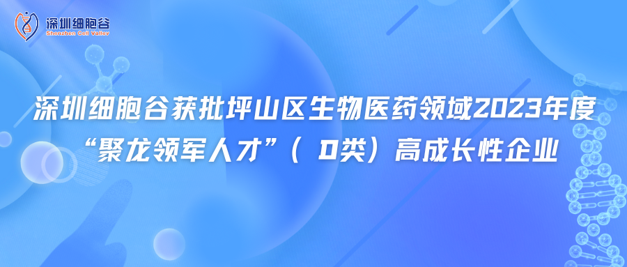 深圳凯发K8获批坪山区生物医药领域2023年度“聚龙领军人才”（D类）高成长性企业