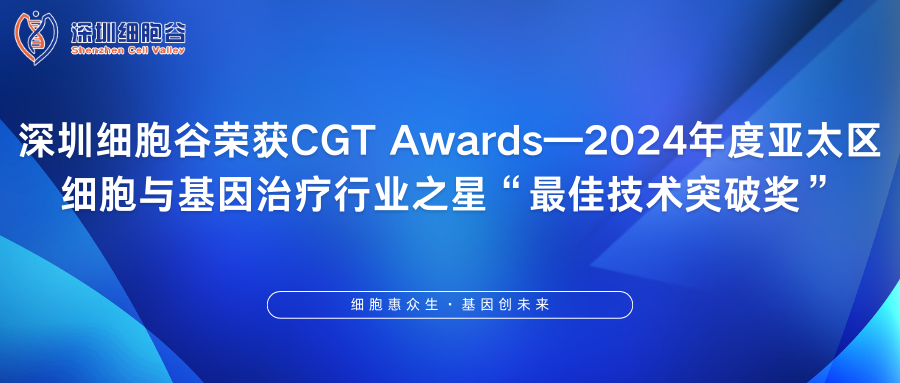 深圳凯发K8荣获CGT Awards—2024年度亚太区细胞与基因治疗行业之星“最佳技术突破奖”