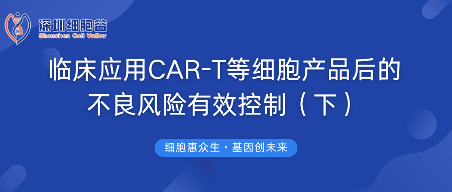 临床应用CAR-T等细胞产品后的不良风险有效控制（下）