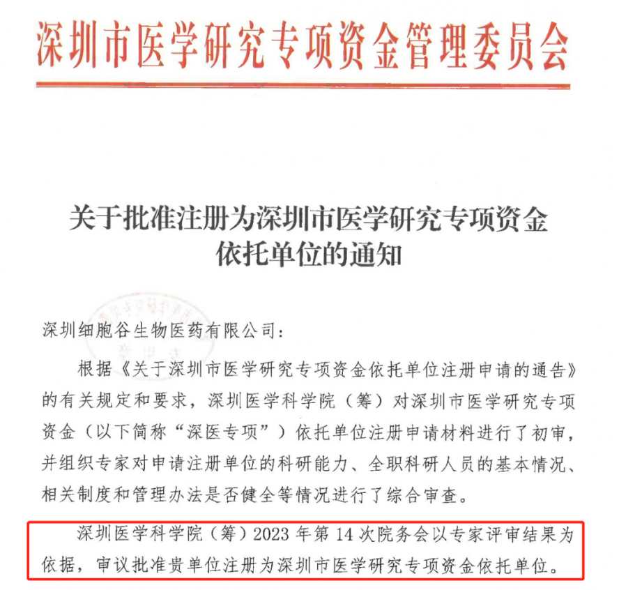 Shenzhen Cell Valley has become a special fund supporting unit for medical research in Shenzhen