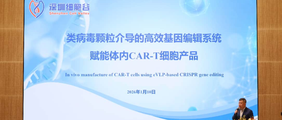 深圳凯发K8王建勋教授受邀出席第一届松山湖论坛，并分享全球领先类病毒颗粒技术赋能体内CAR-T创新成果！