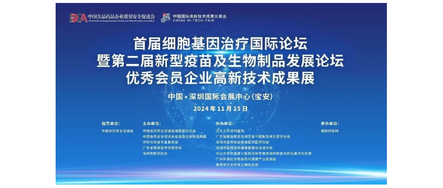 首届细胞与基因治疗国际论坛圆满举办，细胞医药分会副主任&深圳凯发K8董事长史渊源教授携团队亮相第二十六届高交会