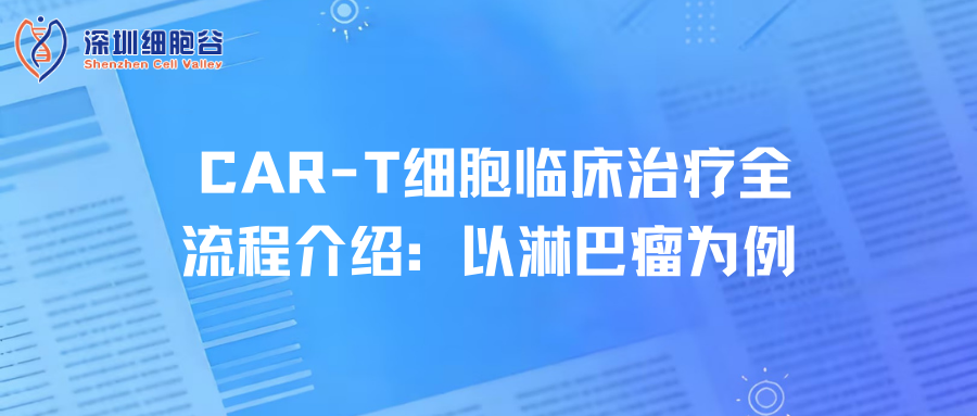 CAR-T细胞临床治疗全流程介绍：以淋巴瘤为例