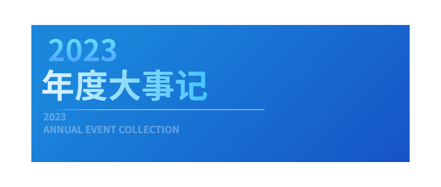 回眸展望，筑梦前行|深圳凯发K82023年度企业大事记