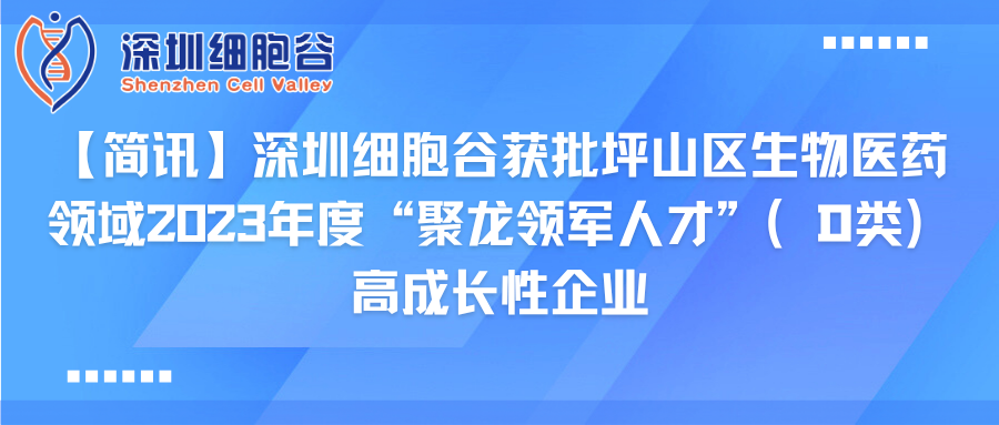 【简讯】深圳凯发K8获批坪山区生物医药领域2023年度“聚龙领军人才”（D类）高成长性企业