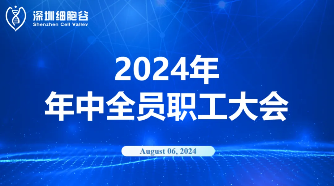 逆流而上，开创未来｜深圳凯发K8召开2024年年中全员职工大会